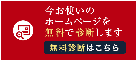 今お使いのホームページを無料で診断します