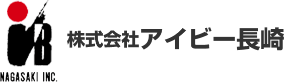 株式会社アイビー長崎