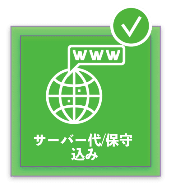 サーバ代込み・保守作業込み