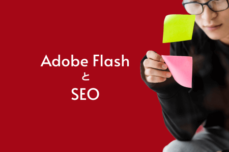 Adobe FlashとSEO対策