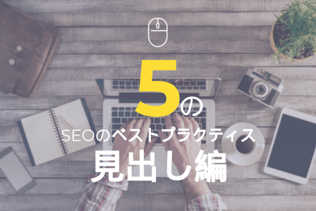 5つのSEOのベストプラクディス（見出し篇）