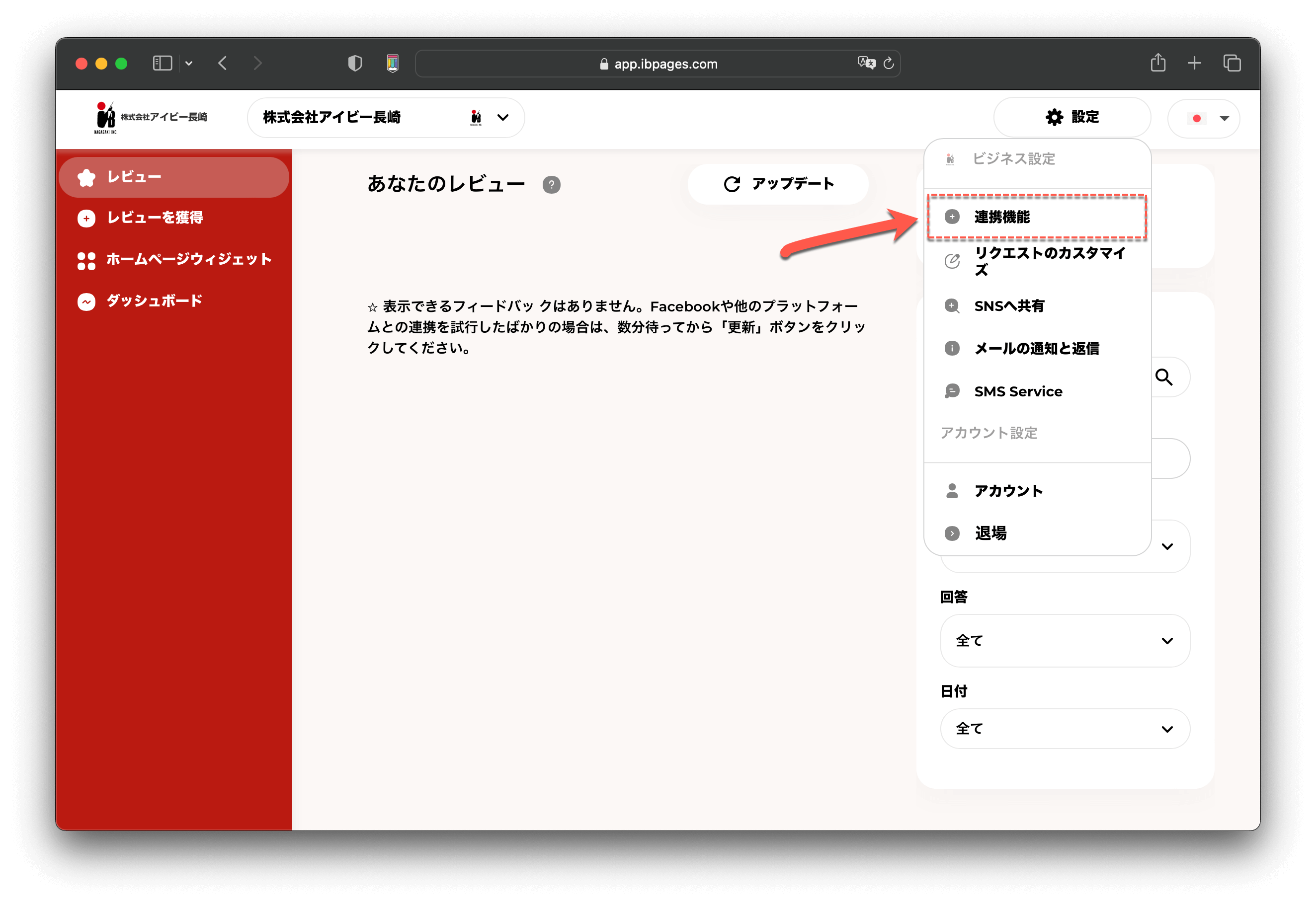 口コミ管理システム・Googleと連携する方法・連携機能にクリック