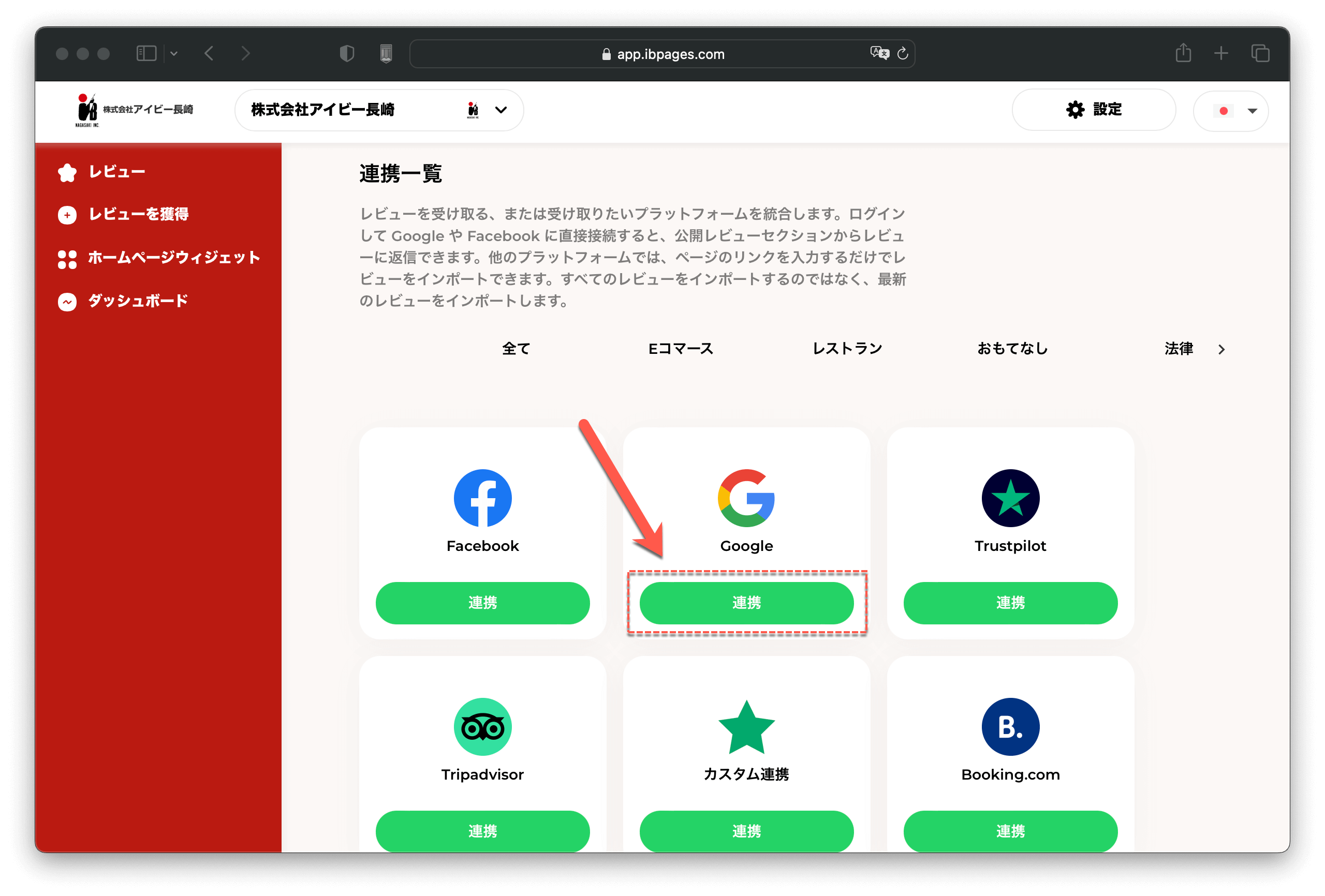口コミ管理システム・Googleと連携する方法・Googleの連携にクリックします。