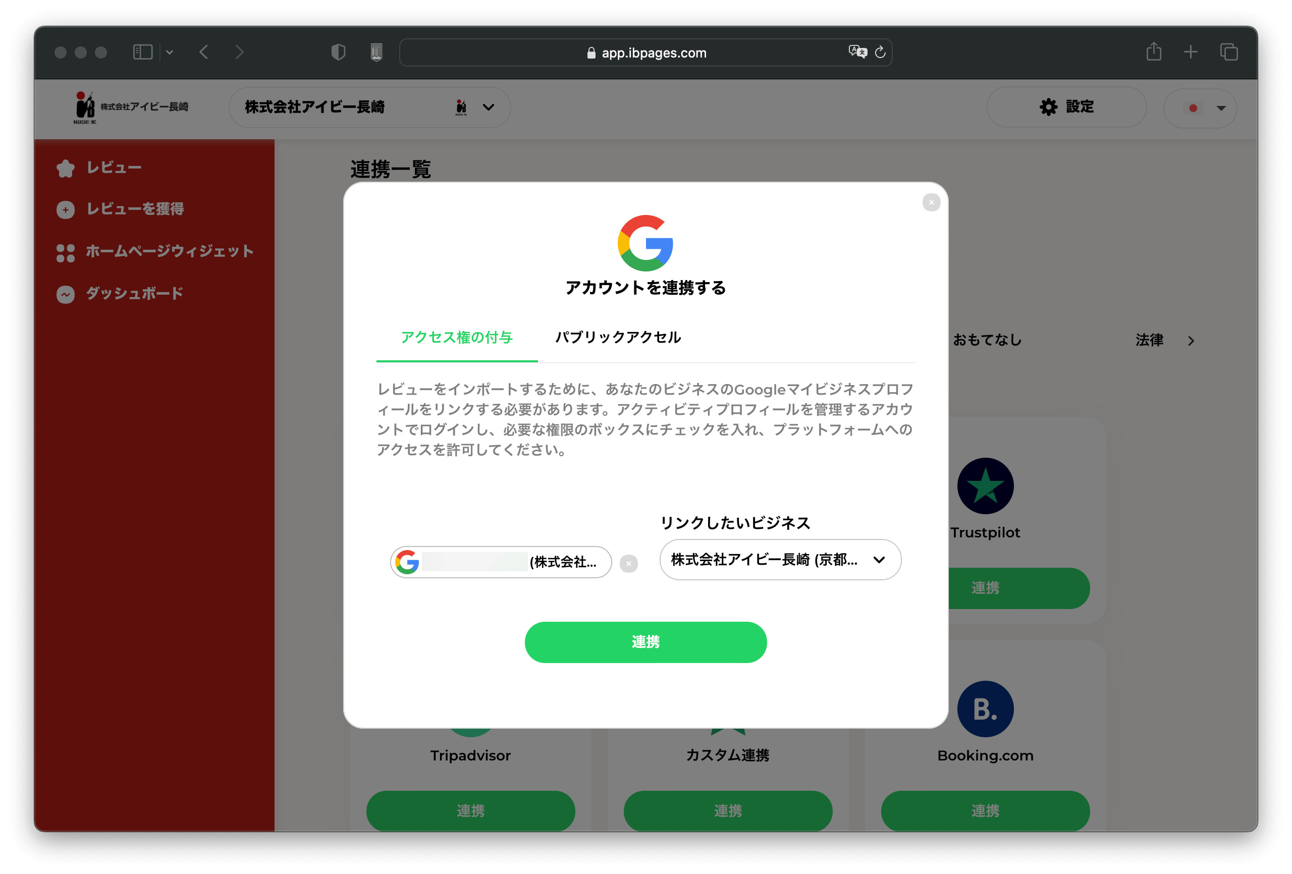 口コミ管理システム・Googleと連携する方法・ビジネスを連携