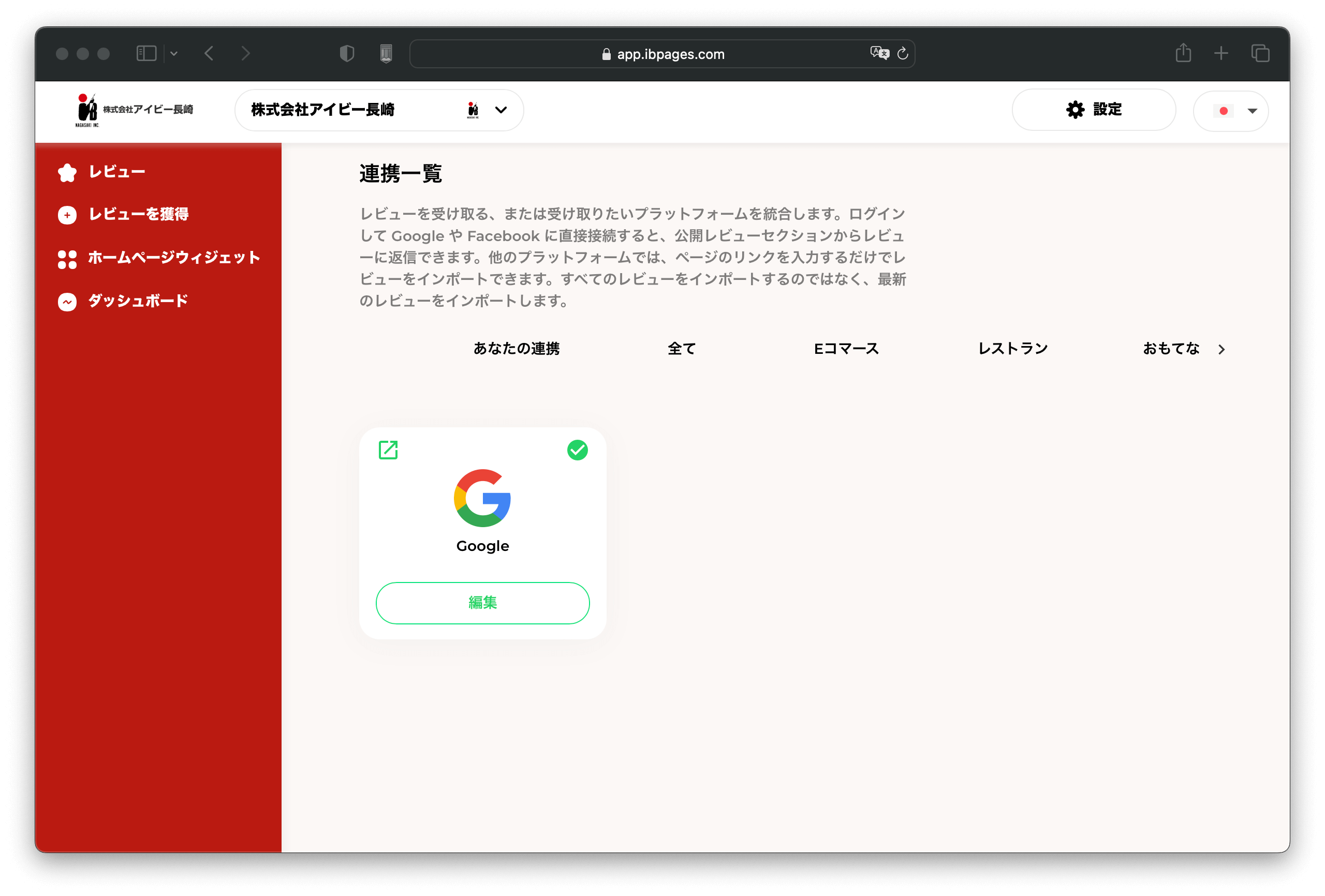 口コミ管理システム・Googleと連携する方法・連携完了