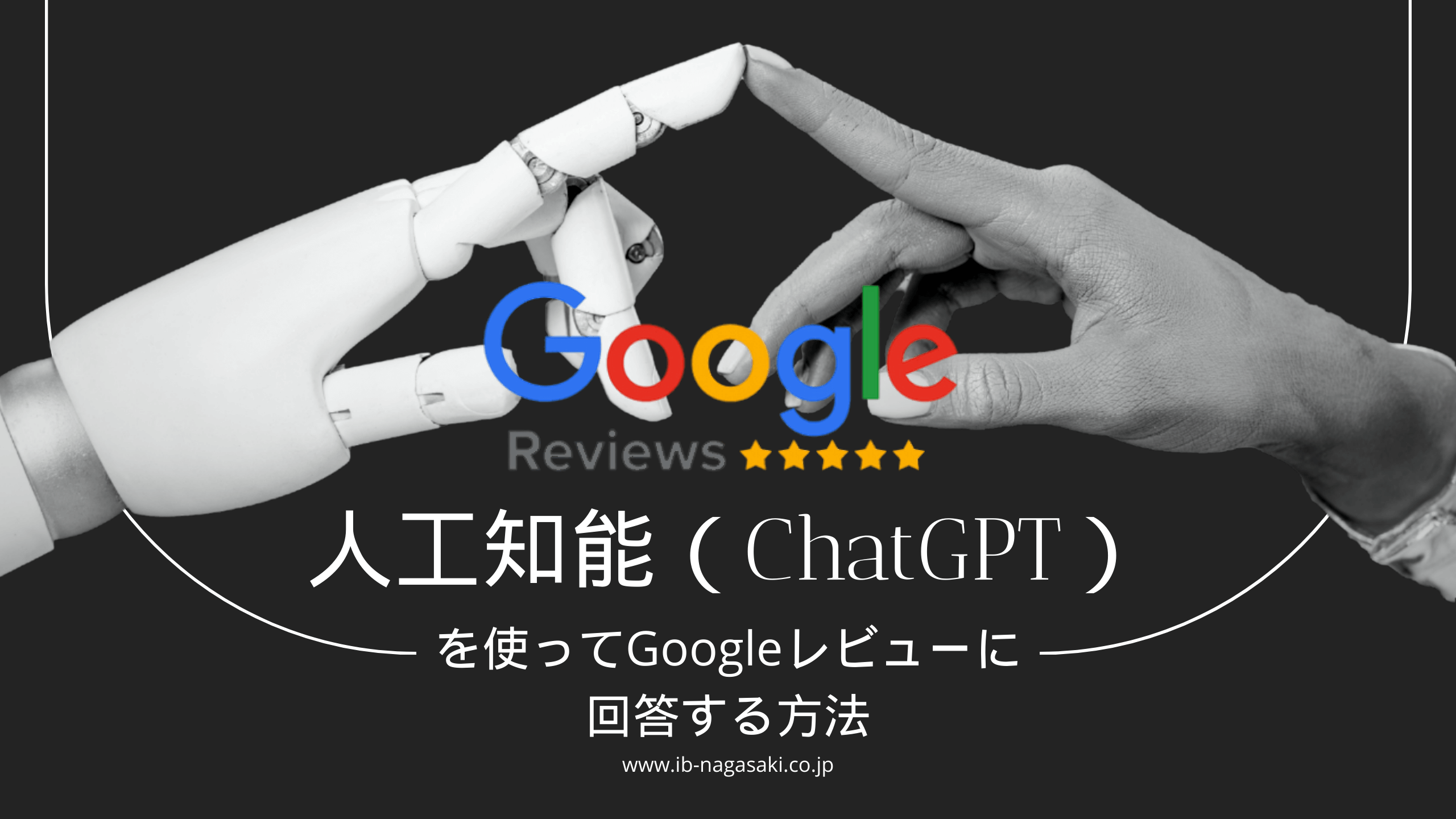 Googleレビューを口コミ管理システムとChatGPTを使って返事を自動化