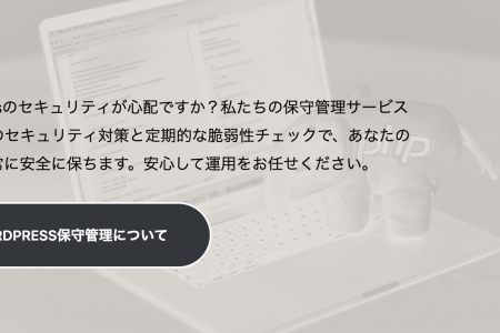 背景にコードを表示しているノートパソコンのぼやけた画像。手前には、WordPress セキュリティ サービスに関する日本語のテキストと、「WORDPRESS 保守管理について」というラベルの付いたボタンが半透明のオーバーレイで表示されています。