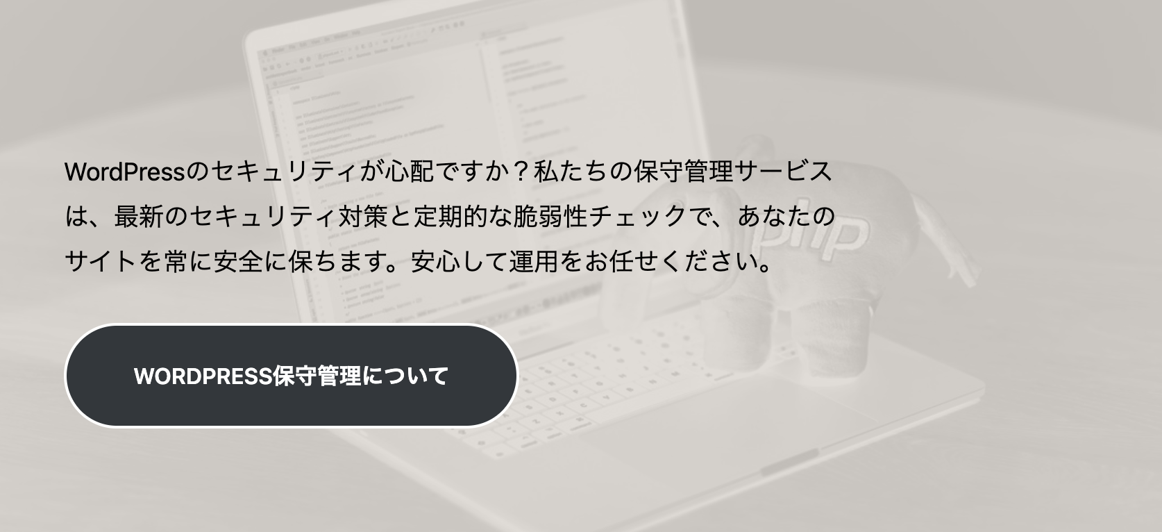 背景にコードを表示しているノートパソコンのぼやけた画像。手前には、WordPress セキュリティ サービスに関する日本語のテキストと、「WORDPRESS 保守管理について」というラベルの付いたボタンが半透明のオーバーレイで表示されています。