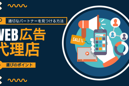 イラストには、セールタグ、虫眼鏡、ソーシャルメディアのシンボルなど、デジタルマーケティングのアイコンに囲まれたスマートフォンが描かれています。日本語のテキストでは「WEB広告代理店」が強調表示され、これがお客様のニーズに最適なパートナーであることを示唆しており、その下に検索アイコンと選択ボタンがあります。.