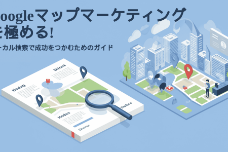 建物と樹木が描かれた 2 つの 3D マップのイラスト。左のマップには、名前の付いた道路に位置ピンと赤いマーカーが表示され、「Google マップマーケティング」が強調表示されています。一方、右のマップにはマップピンと虫眼鏡が表示されています。上部と下部には日本語のテキストが表示されています。.