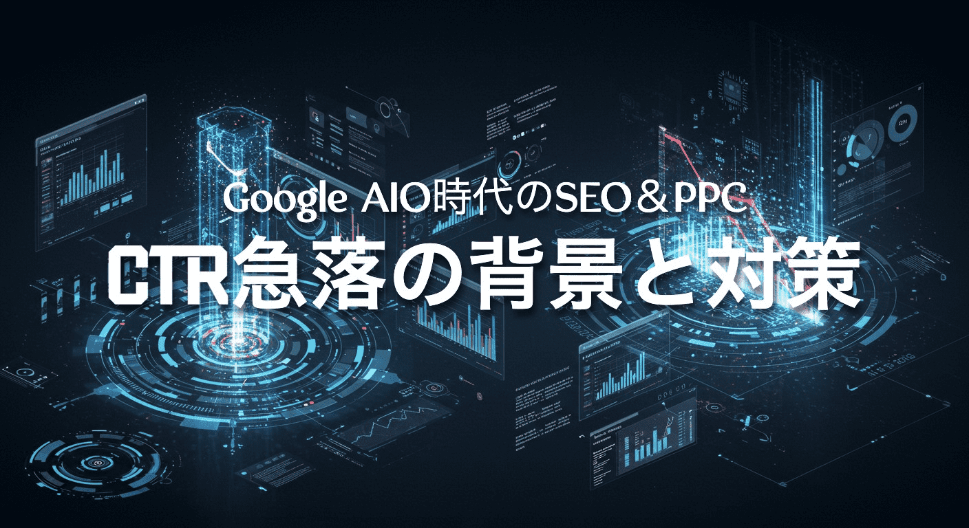ホログラフィック チャートとグラフを備えた未来的なデータ グラフィックを特徴とするデジタル イラストレーション。日本語のテキストには「Google AIO時代のSEO & PPC」と「CTR急落の背景と対策」と書かれており、SEOの洞察がシームレスに織り込まれており、すべて濃い青色の背景に設定されています。.