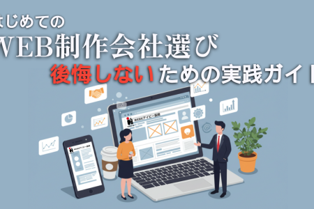 ウェブサイトのモックアップを表示するラップトップ、タブレット、スマートフォンを持ち、ウェブデザインについて話し合う女性と男性のイラストの上に、白と赤の太字で日本語のタイトルが表示されます。背景は水色でWEB制作会社選びガイドにぴったりです。.