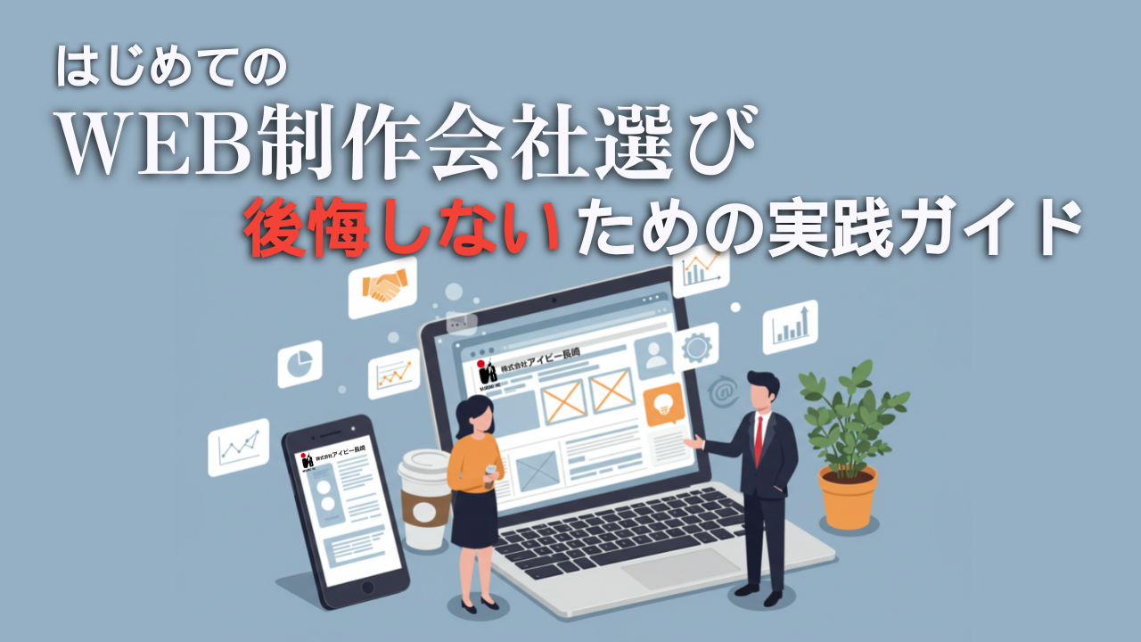 ウェブサイトのモックアップを表示するラップトップ、タブレット、スマートフォンを持ち、ウェブデザインについて話し合う女性と男性のイラストの上に、白と赤の太字で日本語のタイトルが表示されます。背景は水色でWEB制作会社選びガイドにぴったりです。.