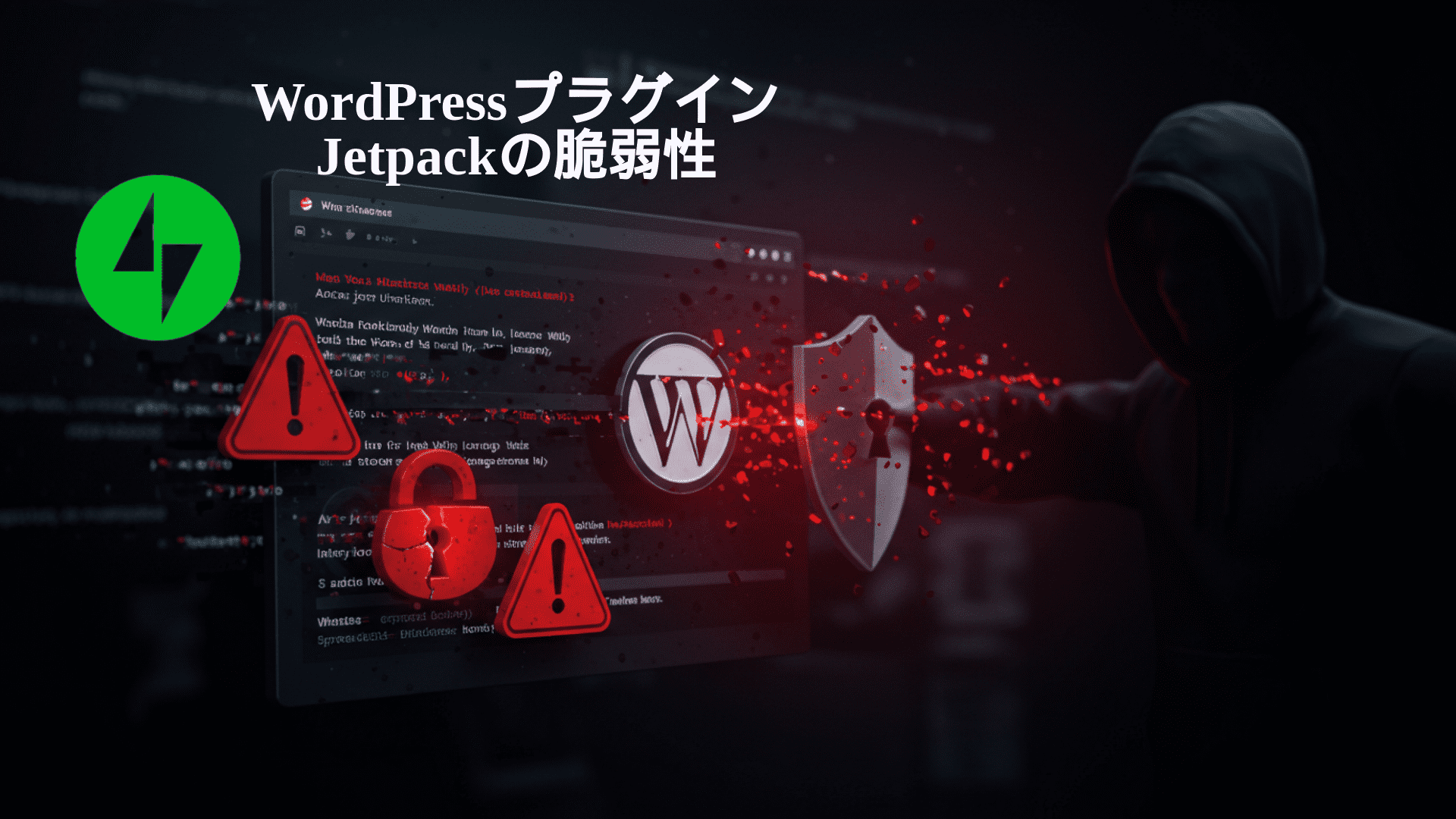暗いデジタルシーンには、警告標識、WordPress のロゴ、緊急警報に直面するフードをかぶった人物が表示されます。日本語のテキストと「WordPressプラグイン Jetpack 貧弱性」は、Jetpack プラグインに対するハッキングまたはサイバーセキュリティの脅威を強調しています。.