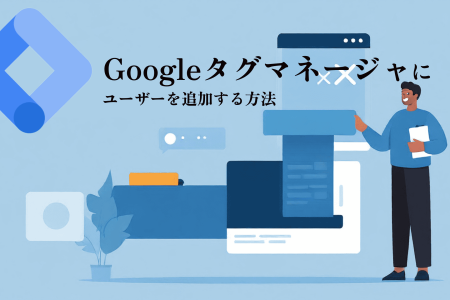文書を持ち、デジタル インターフェイス アイコンが表示された大きな画面を指している人のイラスト。左側に大きなGoogleタグマネージャのロゴ。日本語のテキストで使い方とユーザー追加方法を説明します。ブルーの配色。.