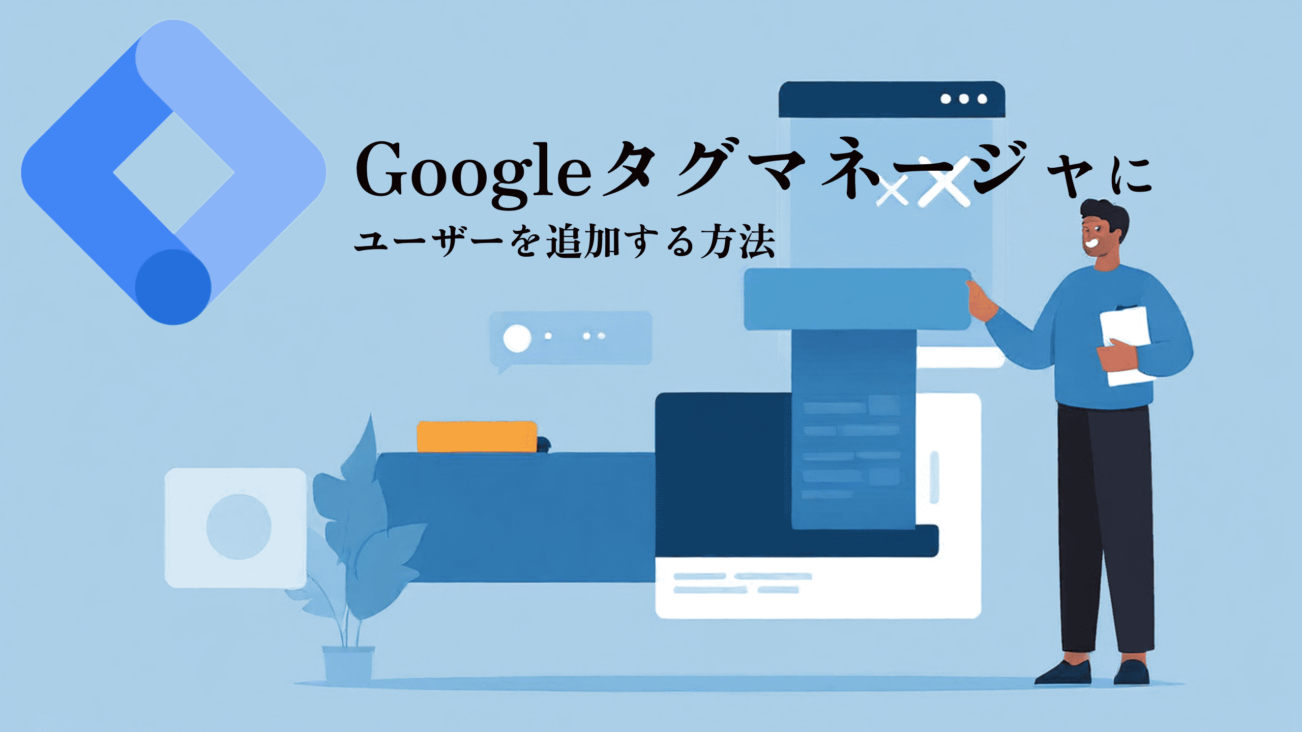 文書を持ち、デジタル インターフェイス アイコンが表示された大きな画面を指している人のイラスト。左側に大きなGoogleタグマネージャのロゴ。日本語のテキストで使い方とユーザー追加方法を説明します。ブルーの配色。.