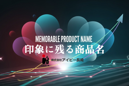 様式化されたマーケティング グラフィックには、英語のフレーズ「MEMORABLE PRODUCT NAME」とその日本語訳「印象に残る商品名」が、ハート型のライト、上昇グラフ、上向き矢印の上に描かれており、ビジネスの成功と際立った商品名を象徴しています。会社のロゴが下に表示されます。.