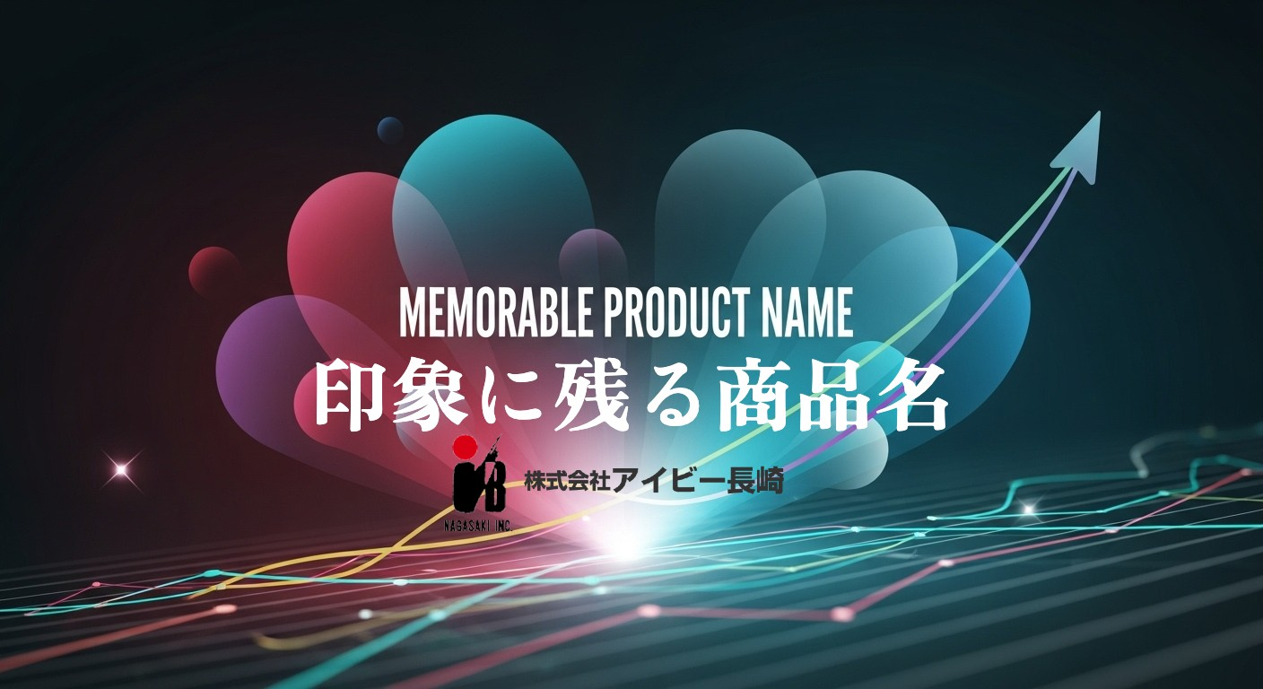 様式化されたマーケティング グラフィックには、英語のフレーズ「MEMORABLE PRODUCT NAME」とその日本語訳「印象に残る商品名」が、ハート型のライト、上昇グラフ、上向き矢印の上に描かれており、ビジネスの成功と際立った商品名を象徴しています。会社のロゴが下に表示されます。.