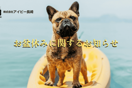 穏やかな青い海に浮かぶ黄色いカヤックの上に立つ茶色のフレンチブルドッグ。日本語のテキストが画像に重なり、左上には会社のロゴと名前。中央のメインテキストは2025年お盆休みのお知らせ。.