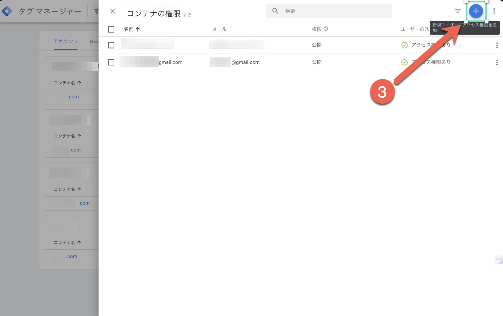Googleタグマネージャの日本語ユーザーインターフェースのスクリーンショットには、メールアドレスと権限が表示されています。 3 つの丸が付いた赤い矢印は緑色のプラス (+) ボタンを指し、ユーザー追加の使い方を強調表示します。.