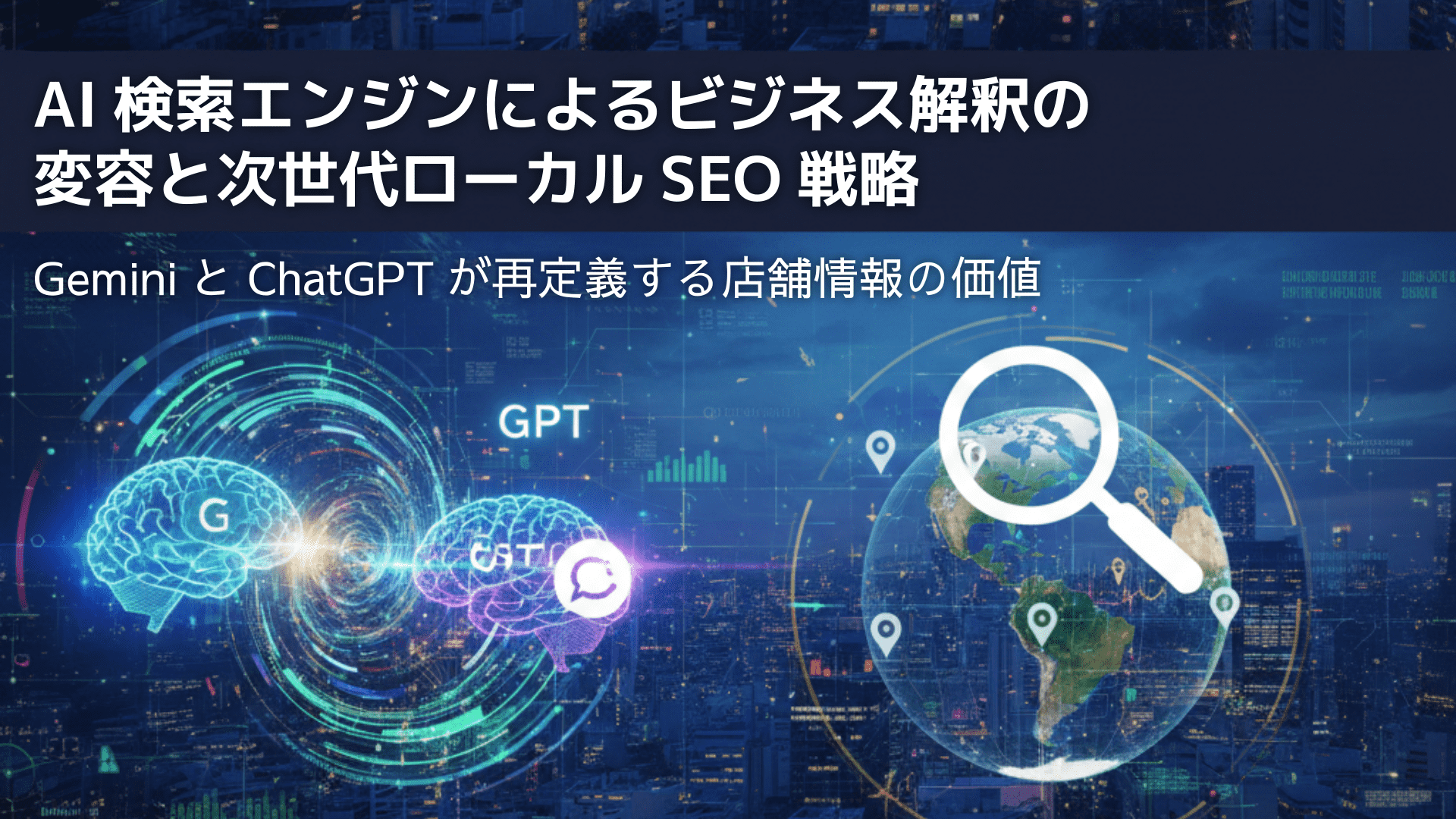AI検索エンジン戦略に関する日本語と英語のテキストが入ったデジタルグラフィック。虫眼鏡の上に描かれた都市地図、地球儀、GPTとGeminと書かれたアイコンが青く光る線で結ばれ、ローカルSEOとデジタル情報交換を強調している。.
