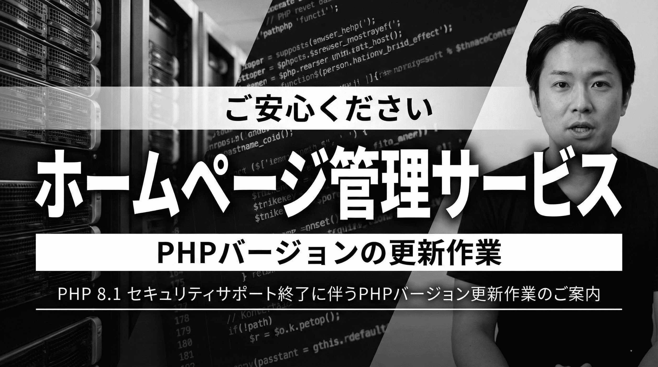 コードを表示するコンピューター画面の前に座り、カメラを見ている男性。太字の日本語："ホームページ管理サービス "のサブテキストは、PHP8.1セキュリティサポート終了バージョンとPHPの更新を強調しています。.
