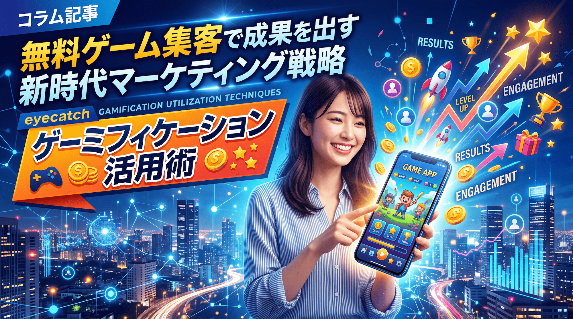 カラフルなゲームアプリが表示されたスマートフォンを手にする笑顔の女性。彼女の周りにはデジタルアイコンが浮かび上がり、エンゲージメントと結果を強調している。太い日本語のテキストは、顧客獲得の鍵となる「ゲーミフィケーション」と「無料ゲーム集客」をアピールしている。.