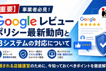 Googleのレビューポリシー更新とIBシステムについて、太字のテキストで説明した青と白を基調とした日本の広告。Googleのロゴ、チェックリストのアイコン、Googleレビューが表示されたスマートフォン、およびシールのイラストが掲載されている。レビューポリシーの最新動向を強調しつつ、事業者がオンライン上の評判を管理するための重要なポイントを解説している。.