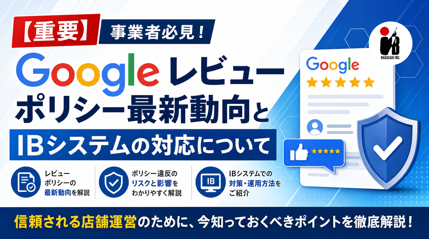 Googleのレビューポリシー更新とIBシステムについて、太字のテキストで説明した青と白を基調とした日本の広告。Googleのロゴ、チェックリストのアイコン、Googleレビューが表示されたスマートフォン、およびシールのイラストが掲載されている。レビューポリシーの最新動向を強調しつつ、事業者がオンライン上の評判を管理するための重要なポイントを解説している。.