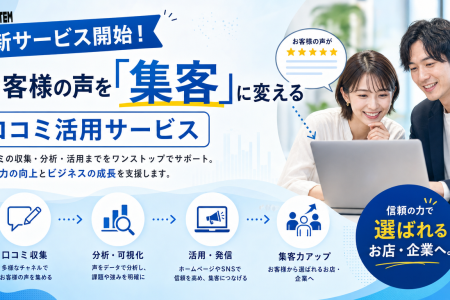 ノートパソコンが置かれた机の前に、笑顔の男女が座って話し合っています。日本語のテキストでは、顧客の口コミを収集・活用して効果的な集客を行い、企業の成長を支援する新しい「口コミ管理ツール」という顧客の声活用サービスが紹介されています。青と黄色のアクセントで、重要なポイントやメリットが強調されています。.