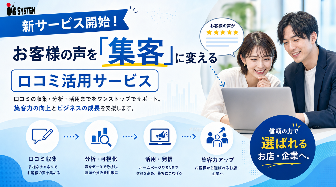 ノートパソコンが置かれた机の前に、笑顔の男女が座って話し合っています。日本語のテキストでは、顧客の口コミを収集・活用して効果的な集客を行い、企業の成長を支援する新しい「口コミ管理ツール」という顧客の声活用サービスが紹介されています。青と黄色のアクセントで、重要なポイントやメリットが強調されています。.
